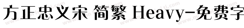 方正忠义宋 简繁 Heavy字体转换